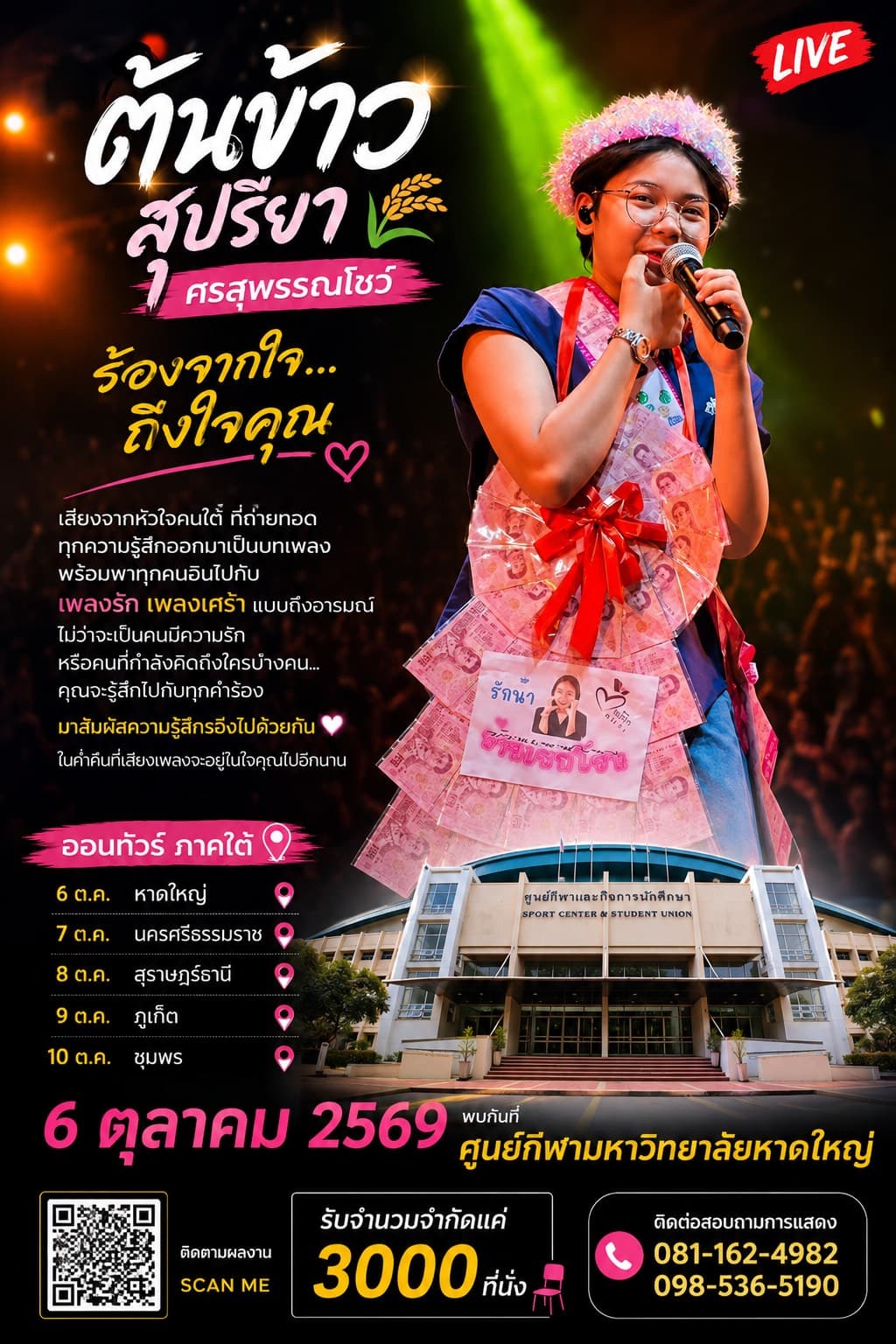 ต้นข้าว สุปรียา ศรสุพรรณโชว์ โปสเตอร์
